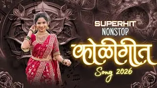 Superhit Nonstop Koli Geet Song 2026 🪩🔥| Aagri Koli Trending Song 2026 💥 | Daksh Sound 🔥