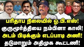 பரிதாப நிலையில் ஓ.பி.எஸ்! குருமூர்த்தியை நம்பினா காலி! அடம் பிடிக்கும் எடப்பாடி அணி! Umapathy