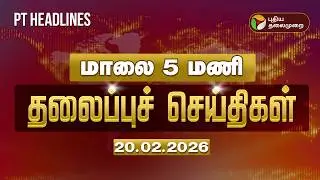 Today Headlines | Puthiyathalaimurai Headlines | மாலை 5 மணி தலைப்புச் செய்திகள் | 20.02.2026