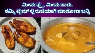 ಮೀನು ಫ್ರೈ ಮೀನು ಸಾರು ಮಾಡೋಕೆ ಬರಲ್ಲ ಅನ್ನೋರು ಕೂಡ ಈಸಿಯಾಗಿ ಫಾಸ್ಟಾಗಿ ಮಾಡಬಹುದು.