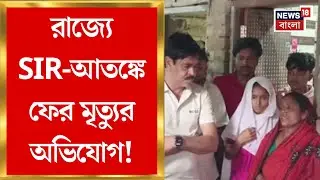 Bhangar News | ভাঙড়ের SIR-আতঙ্কে ফের মৃত্যুর অভিযোগ পরিবারের | Bangla News | West Bengal SIR News