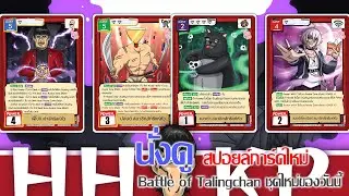 นั่งดูสปอยล์การ์ดใหม่ Battle of Talingchan HHKP + SL พี่ฮ่อง + BT-10