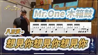 #28 八三夭 831 想見你想見你想見你 Cajon 教學 Mr.One 木箱鼓 教學影片（附鼓譜）