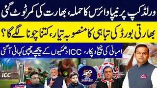 ICC, Pakistan Government & Bangladesh Road Map Planning | Regional Strategy Explained