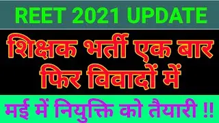 reet joining kab tak | reet waiting list kab aayegi | reet waiting list update| reet joining process