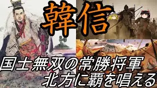 【ゆっくり解説】　韓信　国士無双の常勝将軍　河北に覇を唱える　〈中編　名将編〉【漢】