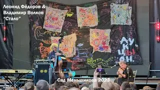 Леонид Фёдоров & Владимир Волков - Стало (live 2023)