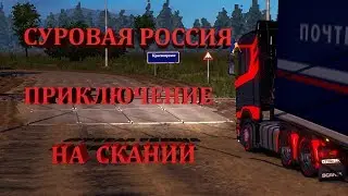 *ETS2*СУРОВАЯ РОССИЯ*ПУТЕШЕСТВИЕ НА СКАНИИ*А ГОВОРИЛИ ОНА НЕ СМОЖЕТ*