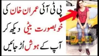 Top 10 Beautiful Daughters Of Pakistani Politicians