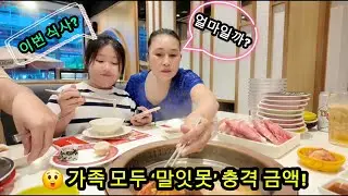 👉국제커플 / 처음으로 장모님을 모시고 낯선 음식을 먹으러 갔는데… 그 결말은?!? 😲🍴