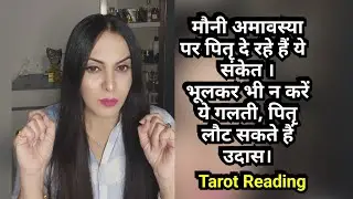 मौनी अमावस्या पर पितृ दे रहे हैं ये  संकेत ।भूलकर भी न करें ये गलती, पितृ लौट सकते हैं उदास।