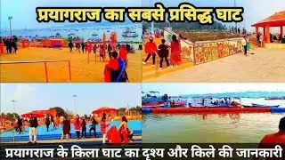 Kila Ghat Prayagraj | Sacred Ganga Ghat Near Allahabad Fort | History, Mystery & Peace