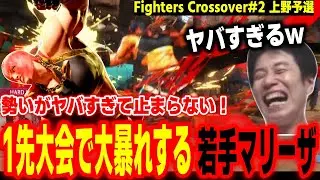 【FC#2上野予選】勢いがヤバすぎる！全国大会予選で大暴れする若手マリーザに驚愕するハイタニ【SF6 ストリートファイター6 スト6】