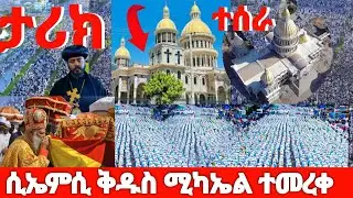 CMC የሆነው ታምር ምን ተፈጠረ ታላቁ ቤተመቅደስ