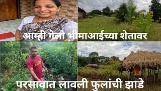 आम्ही गेलो भीमाआईच्या शेतावर| परसावात लावली फुलांची झाडे |Kokan Raigad Maharashtra|Mr & Mrs Ambekar 