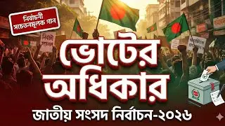 ভোটের অধিকার 🇧🇩 | Student Movement & Election Awareness Song-2026| Patriotic Bengali Anthem