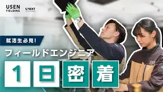 【就活生必見】フィールドエンジニア1日密着｜株式会社USEN FIELDING
