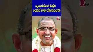 బృందావనంలో మట్టిని అందుకే నోట్లో వేసుకుంటారు... | #devotional #devotion #motivation #dontvdevotional