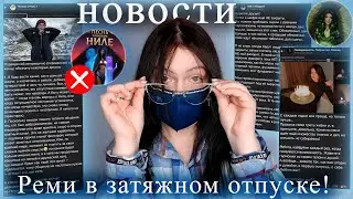ПОКН ВСЕ? |ОТВЕТЫ Реми, Эми, Йим, Винси | Новости Клуба Романтик