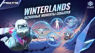 Winterlands: Пространство мечты | Основные моменты | Free Fire