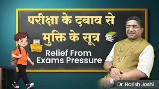 Exam Stress Relief | Exam ka Dar Kaise Mitayen | Dr. Harish Joshi Motivation