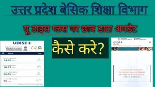 U Dise plus par student data update 2022-23 kaise kare