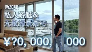 新加坡私人游艇&无敌海景豪宅--Reflections at Keppel Bay映水苑