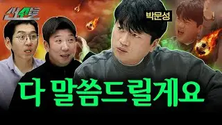 박문성 작심발언에 쫄아버린 선수들 (f. 박문성) | 신재영 이대은의 선수들 | ep.17