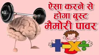 स्मरण शक्ति कैसे बढ़ाएं | How to Increase Memory Power Naturally in Hindi