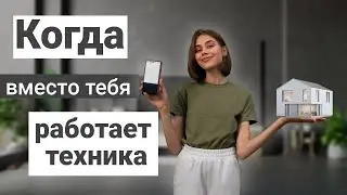 Smart home - роботы наступают: обзор умной техники😱