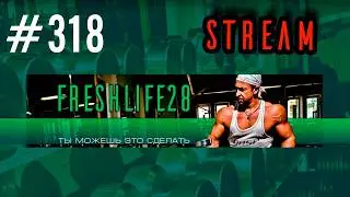 FreshStream318. Свободная тема.