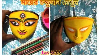 EASY PROCESS MAA DURGA EYES DRAWING // EASY DRAWING OF DURGA IDOL //MAA DURGA MAKING PROCESS💐🙏