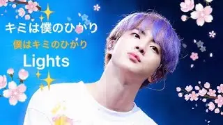 【BTS/JIN】Lights✨キミはボクのひかり✨バンタン💜ARMY✨✨😊💜