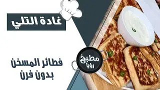 فطائر المسخن بدون فرن - غادة التلي