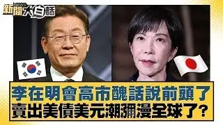 李在明會高市醜話說前頭了 賣出美債美元潮瀰漫全球了？【#新聞大白話】20260113｜#賴岳謙 #栗正傑 #苑舉正