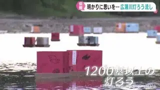 仙台・広瀬川で灯ろう流し　多くの人が訪れる