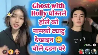 Ghost with Holly घोस्तले होले को नामको ट्याटु देखाइन 😀 बोले दङग परे Ghost live