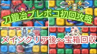刀鍛冶ブレポコ初回攻略〜ボス撃破後~宝箱回収〜[ポコダン][鬼滅コラボ]