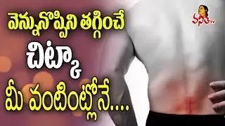 Top 5 Home Remedies For Back Pain || Vanitha Tips || Vanitha TV