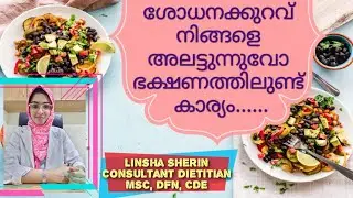 Constipation/ശോധനക്കുറവ് അകറ്റാനുള്ള ഭക്ഷണക്രമം....By Dietitian Linsha Sherin