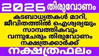 തിരുവോണം നക്ഷത്രക്കാർ സൂര്യദേവനെ പോലെ ഉദിച്ചു കയറും  2026ൽ 