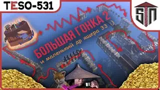 ДР Ящера и БОЛЬШАЯ ГОНКА 2 на выбывание: лёгкая полоса препятствий, участие свободное, фонд 10кк :)