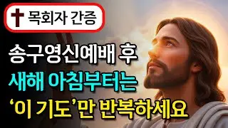 송구영신예배 후 2026년 1월 내내 아침부턴, 눈 뜨자마자 이 기도만 하세요! 인생이 180도 바뀝니다ㅣ성경말씀ㅣ말씀묵상ㅣ기독교 명언
