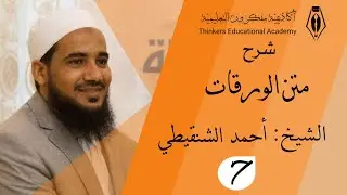 متن الورقات ٧ - الشيخ أحمد الشنقيطي