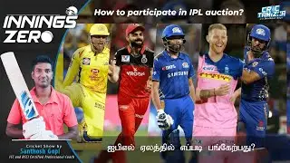 How to apply for IPL Auction (ஐபிஎல் ஏலத்திற்கு விண்ணப்பிப்பது எப்படி)