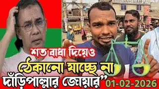 শত বাধা সত্ত্বেও থামছে না দাঁড়িপাল্লার জোয়ার | জনগণের কথা 01-02-2026