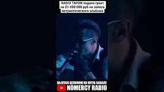 RADIO TAPOK подала грант на 21 630 000 руб на запись патриотического альбома