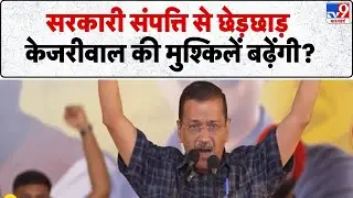 Arvind Kejriwal Breaking: सरकारी संपत्ति से छेड़छाड़ केजरीवाल की मुश्किलें बढ़ेंगी?Delhi | SC