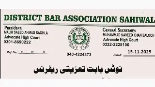 DISTRICT BAR ASSOCIATION SAHIWAL NOTICE 15/11/2025; LATEST PRESS RELEASE: JOIN ALL MEMBERS; 