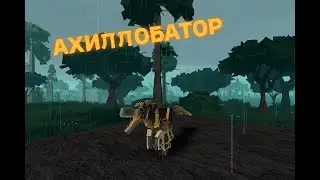 АХИЛЛОБАТОР | Mesozoico (roblox)